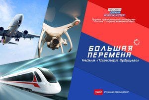 Участники конкурса для школьников «Большая перемена» узнают о будущем транспортной отрасли