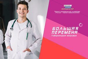 Новая тематическая неделя конкурса «Большая перемена» посвящена медицине