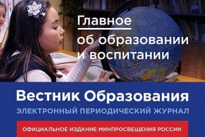 Июльский номер электронного журнала «Вестник образования» посвящён ключевым векторам развития образования и воспитания в новом учебном году