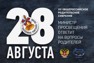Стартовал сбор вопросов к Общероссийскому родительскому собранию с Министром просвещения 