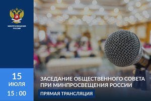 Первое заседание Общественного совета при Минпросвещения России состоится в Общественной палате