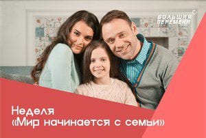 «Мир начинается с семьи»: новая тематическая неделя конкурса «Большая перемена»