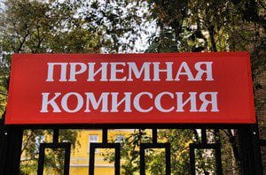 Продолжается приёмная кампания в педагогические вузы страны