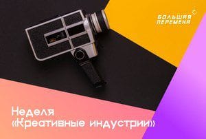 Новая тематическая неделя конкурса «Большая перемена» посвящена современному искусству