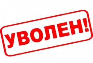 Из-за чего увольняют педагогов из российских школ