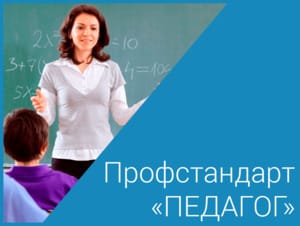Новый профессиональный стандарт педагога с 01.09.2022